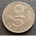 7045. 5 Forint 1971